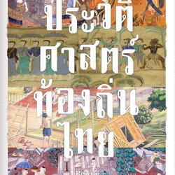 Rescue A Thai Local History ประวัติศาสตร์ท้องถิ่นไทย