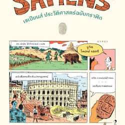 เซเปียนส์ ประวัติศาสตร์ฉบับกราฟิก: เสาหลักแห่งอารยธรรม (เล่ม 2) : Sapiens: A Graphic History-The Pillars of Civilization (Volume 2)