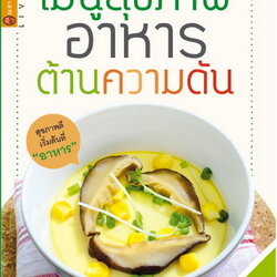 เมนูสุขภาพ อาหารต้านความดัน