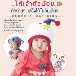 หนังสือถักหมวกให้เจ้าตัวน้อย ถักง่ายๆ เสร็จได้ในวันเดียว