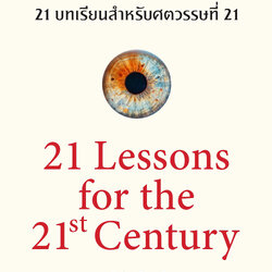 21 บทเรียน สำหรับศตวรรษที่ 21 : 21 Lessons for The 21 Century (ปกอ่อน)