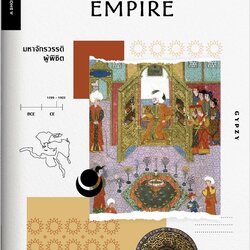 มหาจักรวรรดิผู้พิชิต : The Ottoman Empire