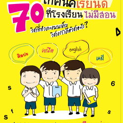 70 เทคนิคเรียนดีที่โรงเรียนไม่มีสอน
