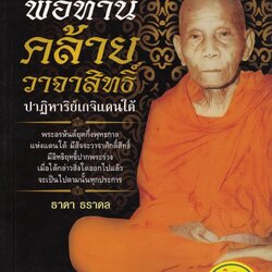 พ่อท่านคล้าย วาจาสิทธิ์ ปาฏิหาริย์เกจิแดนใต้