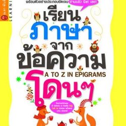 เรียนภาษาจากข้อความโดนๆ