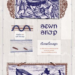 SEWN SHIP เรือเครื่องผูก ประวัติศาสตร์ความสัมพันธ์นับพันปี