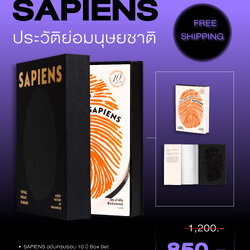 ชุดพร้อมกล่อง BOX SET (Limited edition) หนังสือ ‘เซเปียนส์ ประวัติย่อมนุษยชาติ ฉบับครบรอบ10 ปี’ (หนังสือ+กล่อง)