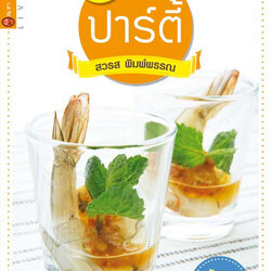 เมนูปาร์ตี้