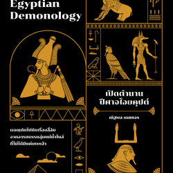 เปิดตำนานปีศาจไอยคุปต์ Egyptian Demonology (ปกอ่อน)