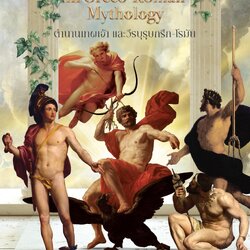 ตำนานเทพเจ้าและวีรบุรุษกรีก-โรมัน Pantheon and Heroes in Greco-Roman Mythology