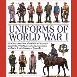 สารานุกรมภาพเครื่องแบบในสงครามโลกครั้งที่ 1 : Uniforms of World War 1 (ปกแข็ง)