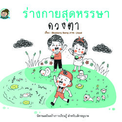 ร่างกายสุดหรรษา ดวงตา