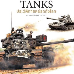 ประวัติศาสตร์รถถังโลก (The World's Greatest Tanks ) (ปกแข็ง)