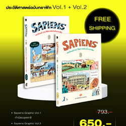 ชุดเซเปียนส์ ประวัติศาสตร์ฉบับกราฟิก เล่ม 1และ2 (รวม 2 เล่ม)