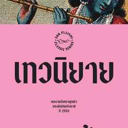 เทวนิยาย พิมพ์ครั้งที่ 6