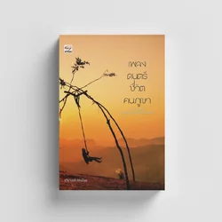 เพลง ดนตรี ชีวิตคนภูเขา