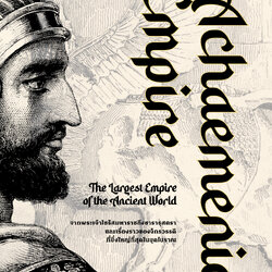 ประวัติศาสตร์เปอร์เซีย ยุคอะคีเมนิด Achaemenid Empire (ปกอ่อน)