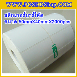 สติกเกอร์บาร์โค้ด สติกเกอร์สำหรับพิมพ์บาร์โค้ด สติกเกอร์พิมพ์บาร์โค้ด Label Paper ขนาด50mmX40mmX2000pcs (จำนวน2000ดวง)