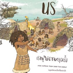 Unstoppable Us เราผู้ไม่อาจหยุดยั้ง เล่ม 1 : มนุษย์ครองโลก