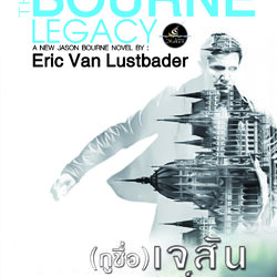 (กูชื่อ) เจสัน บอร์น ภาค 4