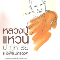 หลวงปู่แหวน สุจิณโณ ปาฏิหาริย์แห่งพระนักธุดงค์