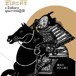 ฮิโตะคิริ 4 มือสังหารอุดมการณ์ปฏิวัติ
