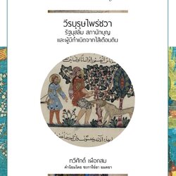 วีรบุรุษไพร่ชวา : รัฐสุสลิม สภานักบุญ และผู้กำเนิดจากไส้เดือนดิน