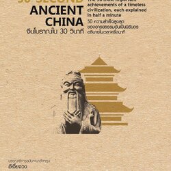 30-Second Ancient China จีนโบราณใน 30 วินาที (ปกแข็ง)