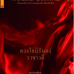 ดวงใจนิรันดร์ ราชาวดี