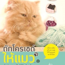 หนังสือถักโครเชต์ให้แมว ถักง่ายๆ เสร็จได้ในวันเดียว