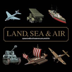 Land Sea & Air สุดยอดเครื่องจักรสงครามสามเหล่าทัพ (ปกแข็งหุ้มแจ๊คเก็ต)