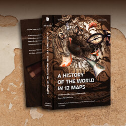 ประวัติศาสตร์โลกจากแผนที่สิบสองฉบับ A History of the World in 12 Maps (ปกหุ้มแจ็คเก็ต)