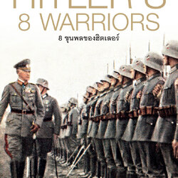 8 ขุนพลของฮิตเลอร์ HITLER'S 8 WARRIORS (ปกแข็ง)