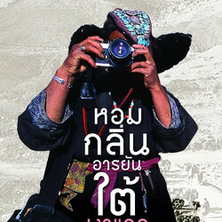 หอมกลิ่นอารยันใต้เงาแดด