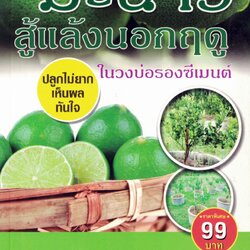 มะนาวสู้แล้งนอกฤดู พิมพ์ครั้งที่2(ราคาพิเศษ)