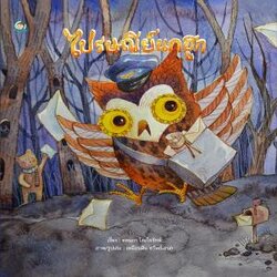 ไปรษณีย์นกฮูก (ปกแข็ง)