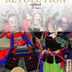 THE MEIJI REVOLUTION ปฏิวัติเมจิ