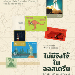 ไม่มีจิงโจ้ในออสเตรียฯ City Words World Stories