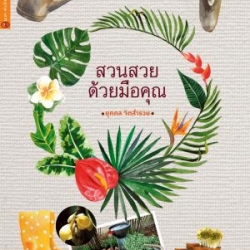 สวนสวยด้วยมือคุณ