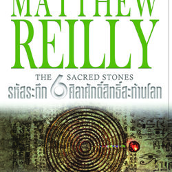 The 6 Sacred Stones : รหัสระทึก 6 ศิลาศักดิ์สิทธิ์สะท้านโลก