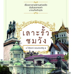 เลาะรั้วชมวัง