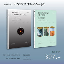 ชุดหนังสือ ‘Nextscape วัตถุดิบของอนาคต’ ( รวม 2 เล่ม)