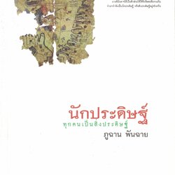 นักประดิษฐ์ ทุกคนเป็นสิ่งประดิษฐ์