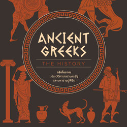 กรีกโบราณ ประวัติศาสตร์ นครรัฐ และมหาราชผู้พิชิต Ancient Greeks: The History