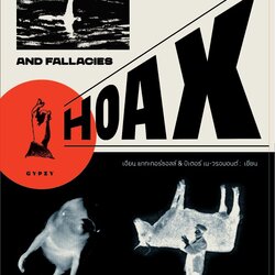 ประวัติศาสตร์แห่งความหลอกลวง 5,000 ปีของการต้มตุ๋น ฉ้อโกง โกหก ปลอมแปลง HOAX A HISTORY OF DECEPTION 5000 YEARS OF FAKES FORGERIES AND FALLACIES