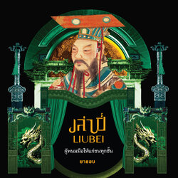 เล่าปี่ ผู้พนมมือให้แก่ชนทุกชั้น