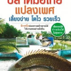 ปลาหมอไทยแปลงเพศ เลี้ยงง่าย โตไว รวยเร็ว
