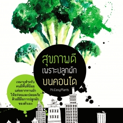 หนังสือ สุขภาพดีเพราะปลูกผักบนคอนโด