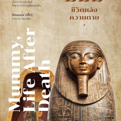 มัมมี่ ชีวิตหลังความตาย (Mummy, Life after death) พิมพ์ครั้งที่ 14 (ฉบับปรับปรุง)
