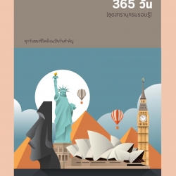 ชุดสารานุกรม รอบรู้ 365 วัน พิมพ์ครั้งที่ 2